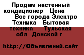 Продам настенный кондиционер › Цена ­ 14 800 - Все города Электро-Техника » Бытовая техника   . Тульская обл.,Донской г.